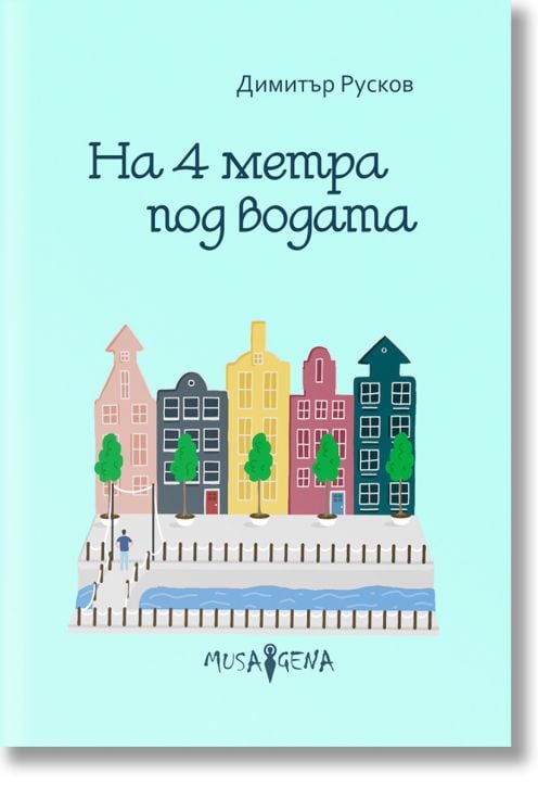 На 4 метра под водата