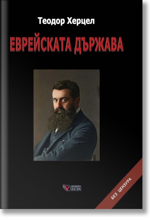 Еврейската държава, твърди корици