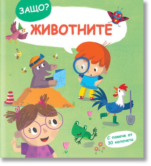 Защо? Въпроси и отговори: Животните