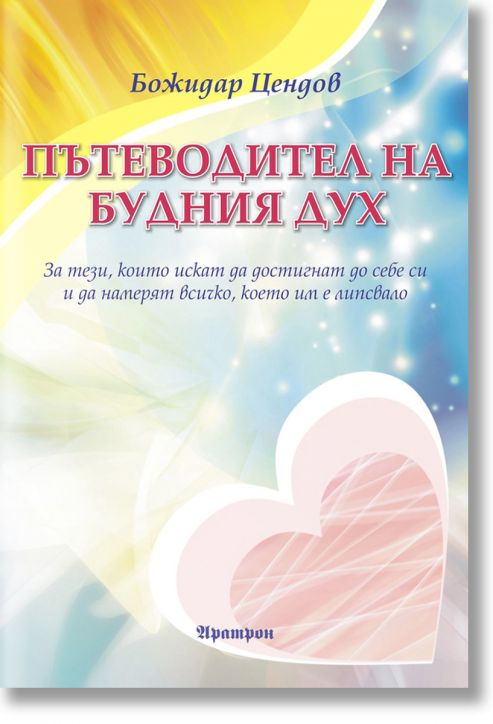 Пътеводител на будния дух