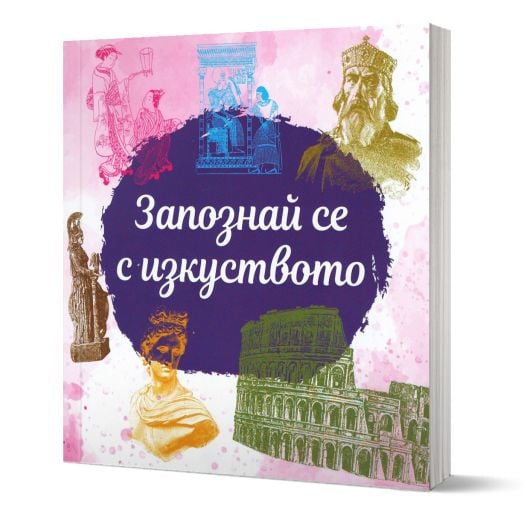 Запознай се с изкуството