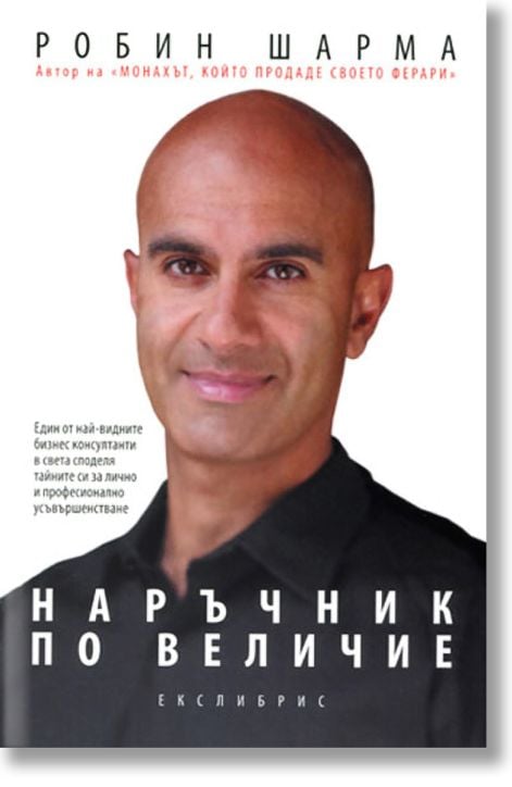 Наръчник по величие