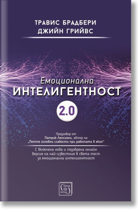 Емоционална интелигентност 2.0
