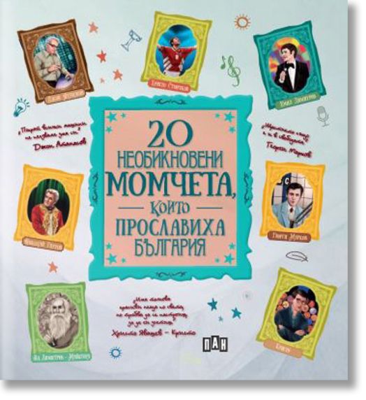 20 необикновени момчета, които прославиха България