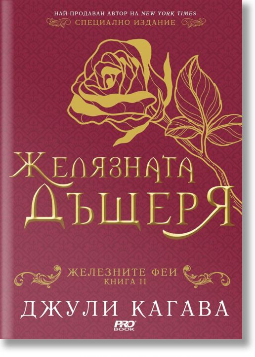 Железните Феи, книга 2:  Желязната дъщеря