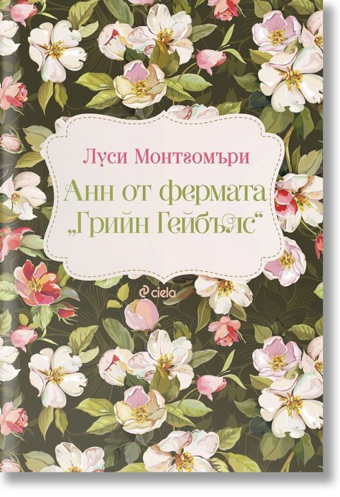 Анн от фермата „Грийн Гейбълс“