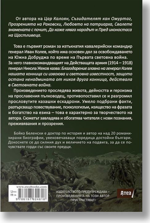 Алюрът на генерал Колев