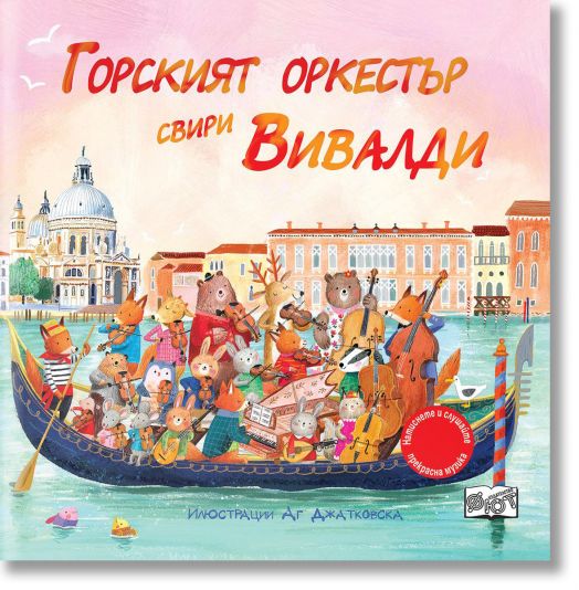 Горският оркестър свири Вивалди