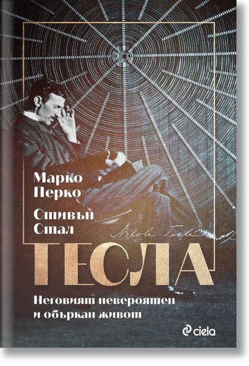 Тесла - Неговият невероятен и объркан живот