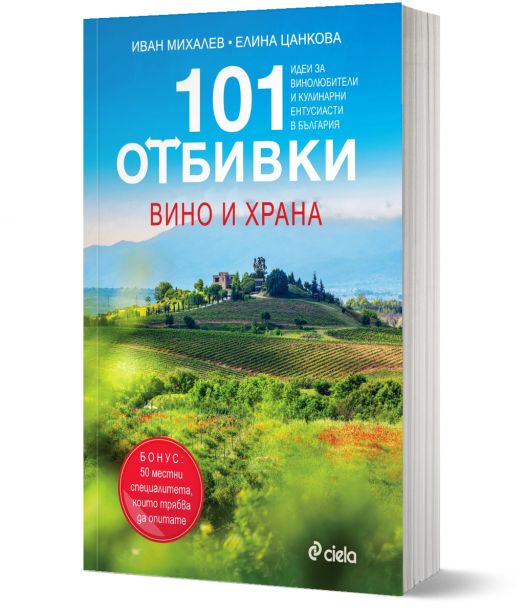 101 отбивки: Вино и храна