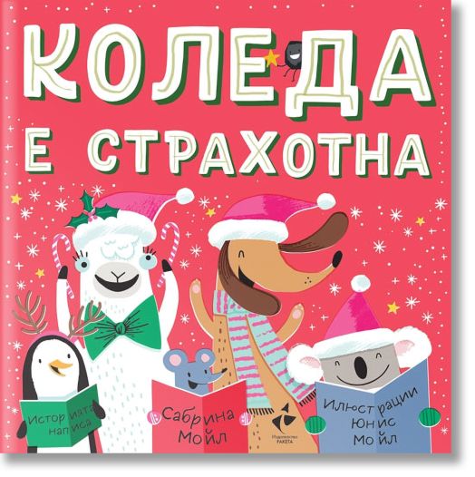 Коледа е страхотна