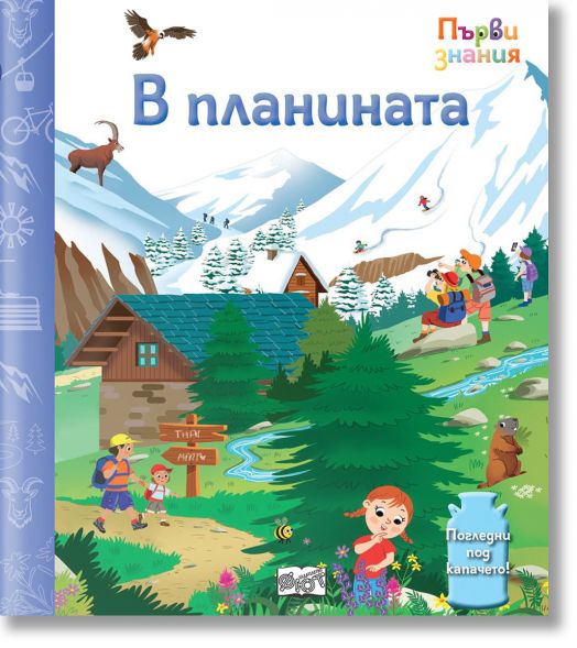 Първи знания. Погледни под капачето! В планината