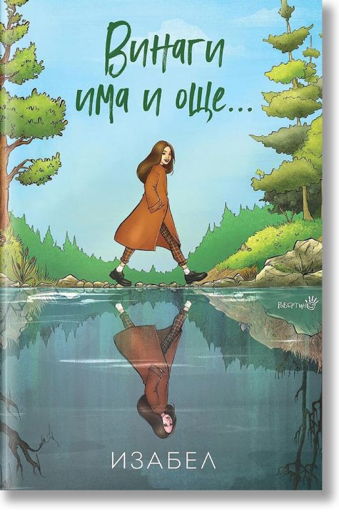 Винаги има и още