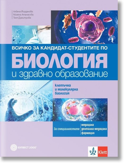 Всичко за кандидат-студентите по биология и здравно образование. Клетъчна и молекулярна биология