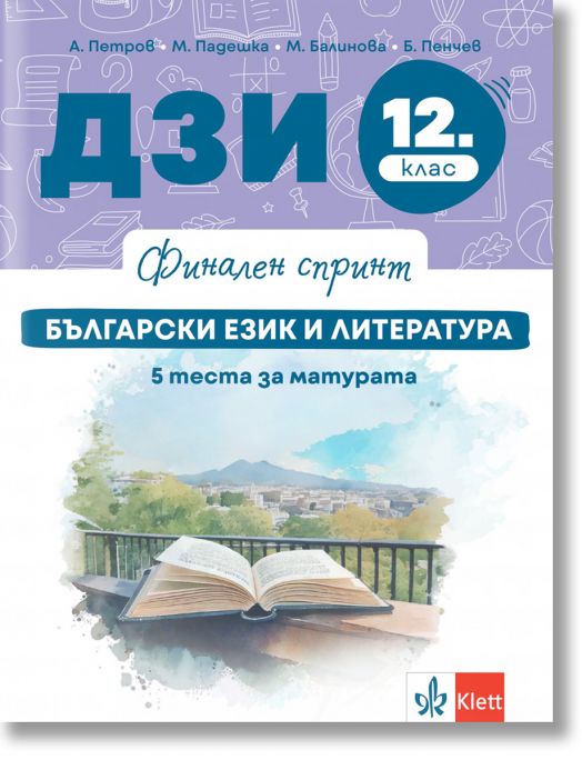 Финален спринт. ДЗИ. Български език и литература. 5 теста за матурата