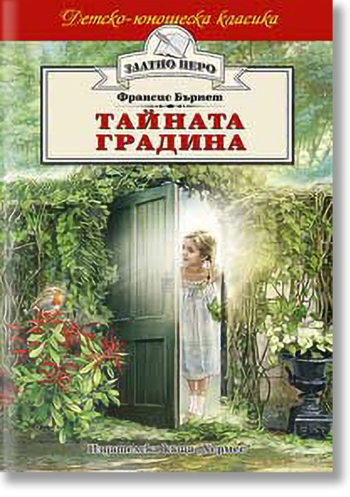 Детско-юношеска класика: Тайната градина