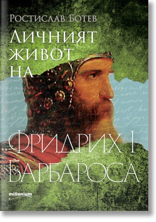 Личният живот на Фридрих I Барбароса