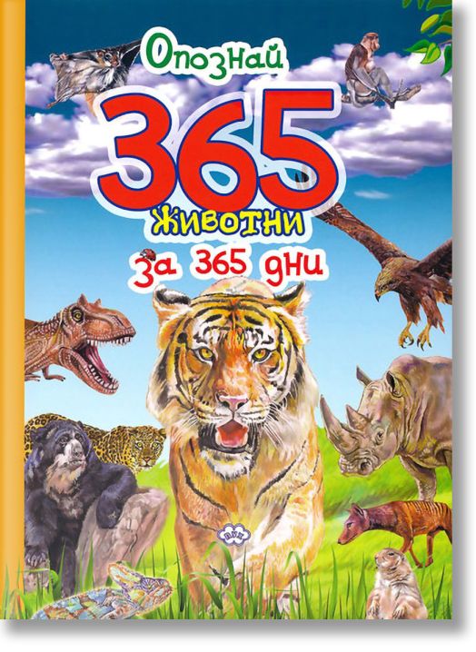 Опознай 365 животни
