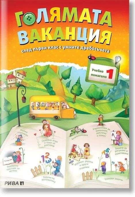 Голямата ваканция след първи клас с умните дребосъчета