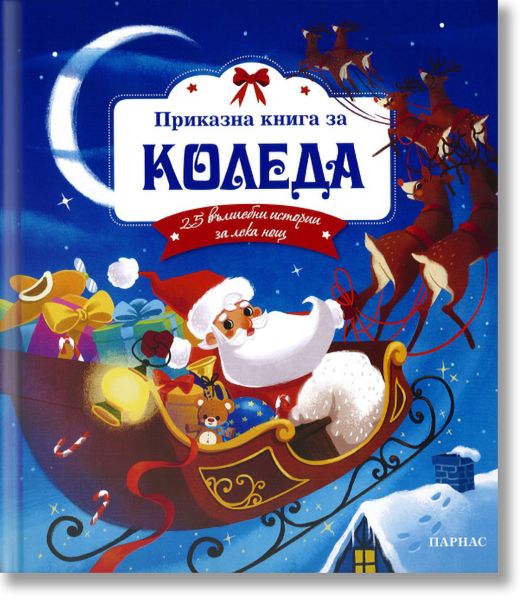 Приказна книга за Коледа. 25 вълшебни истории за лека нощ