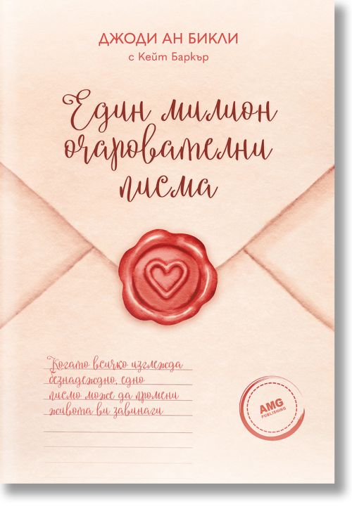 Един милион очарователни писма