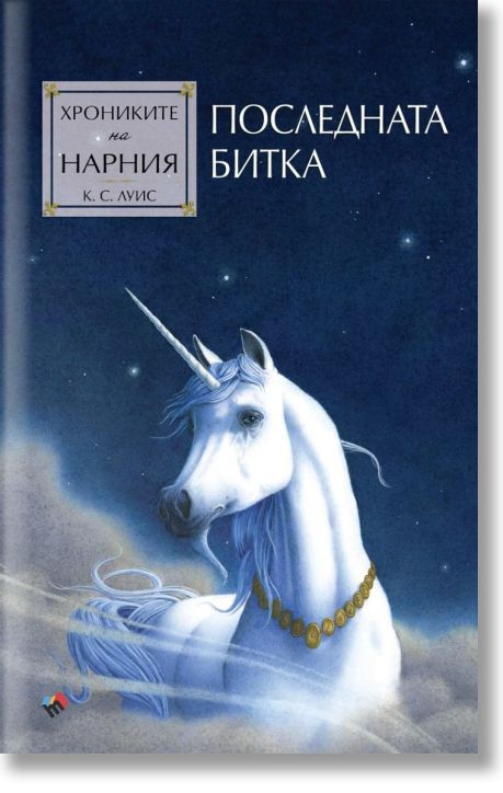 Хрониките на Нарния: Последната битка