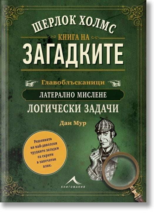Шерлок Холмс. Книга на загадките