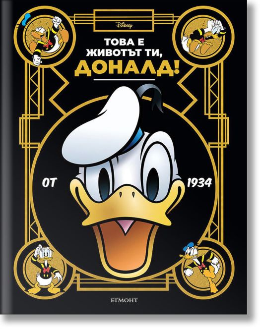 Това е животът ти, Доналд!