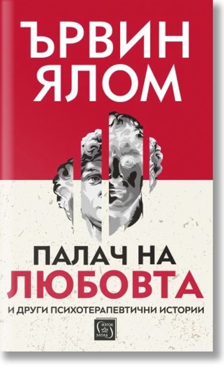 Палач на любовта и други психотерапевтични истории, твърди корици