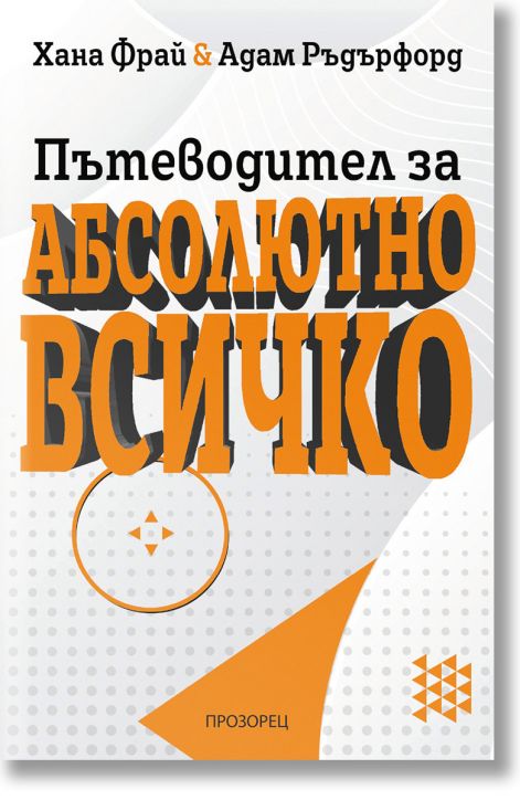 Пътеводител за абсолютно всичко