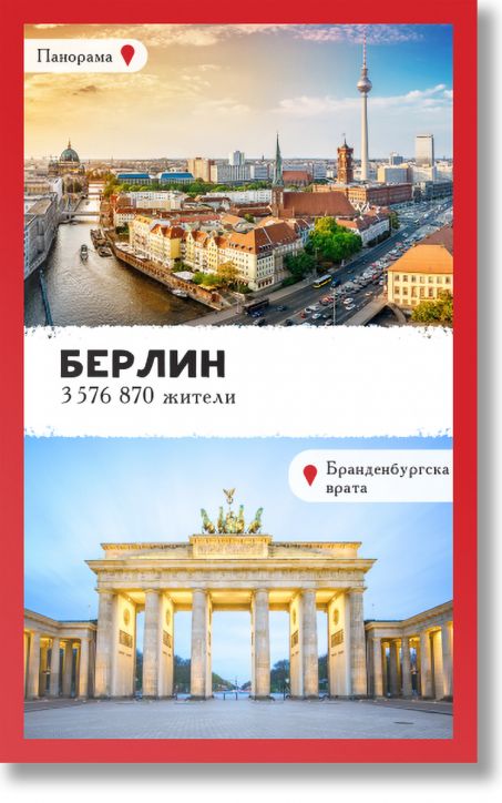 Уча столиците на Европа. 52 карти за обучение