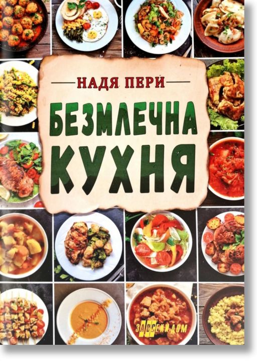 Безмлечна кухня