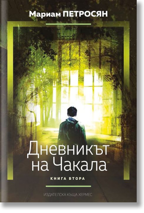 Дневникът на Чакала