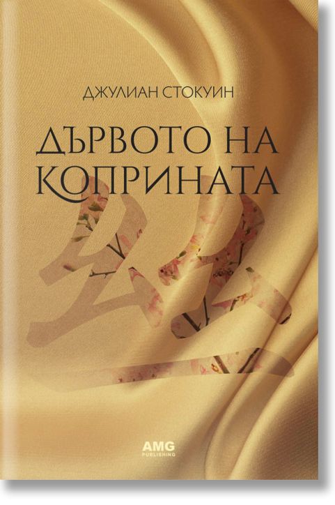 Дървото на коприната