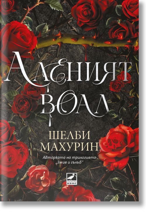 Аленият воал, книга 1