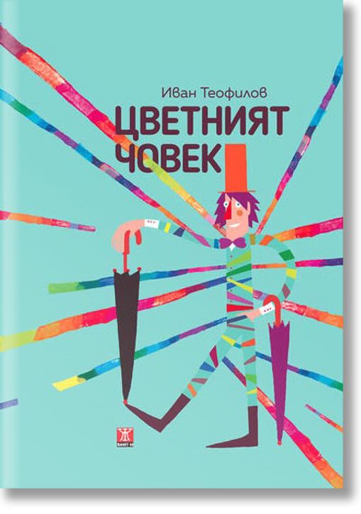 Цветният човек