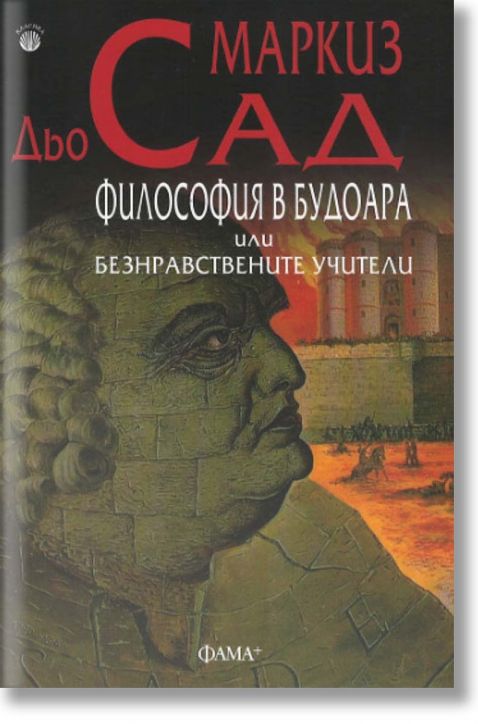 Философия в будоара или безнравствените учители