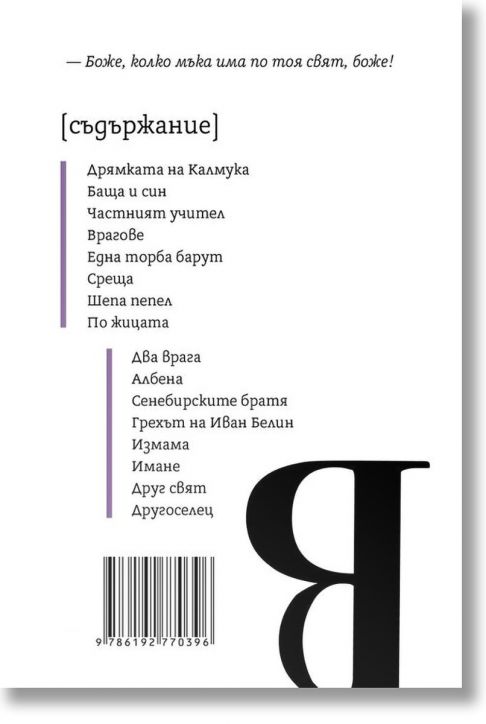 Йордан Йовков. Вечери в Антимовския хан