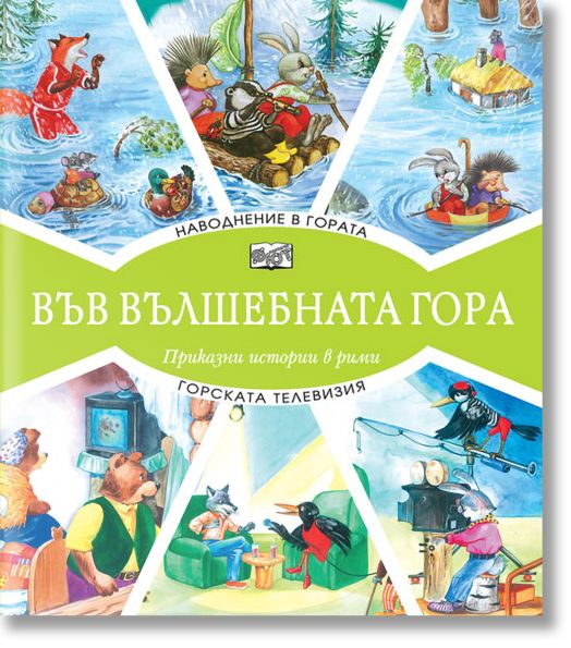 Във Вълшебната гора: Наводнение в гората. Горската телевизия