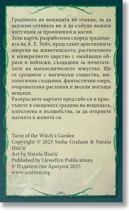 Карти Таро - Градината на вещицата