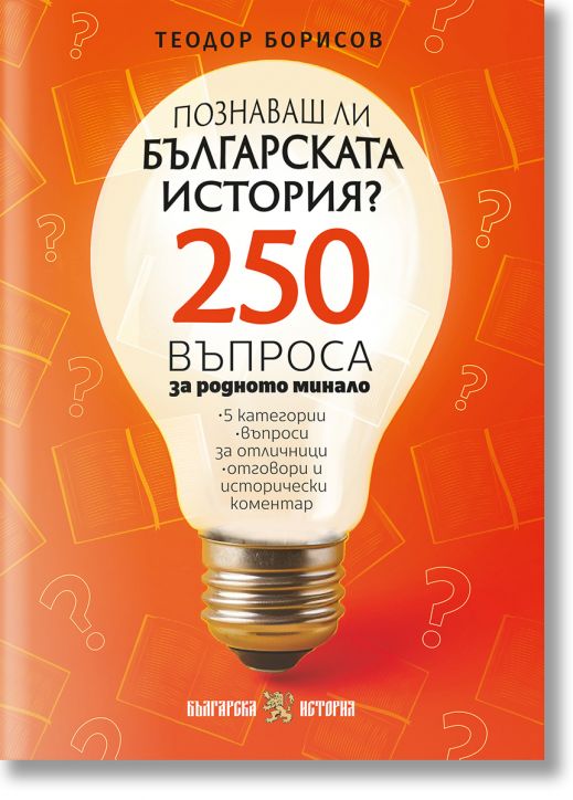 Познаваш ли българската история? 250 въпроса за родното минало