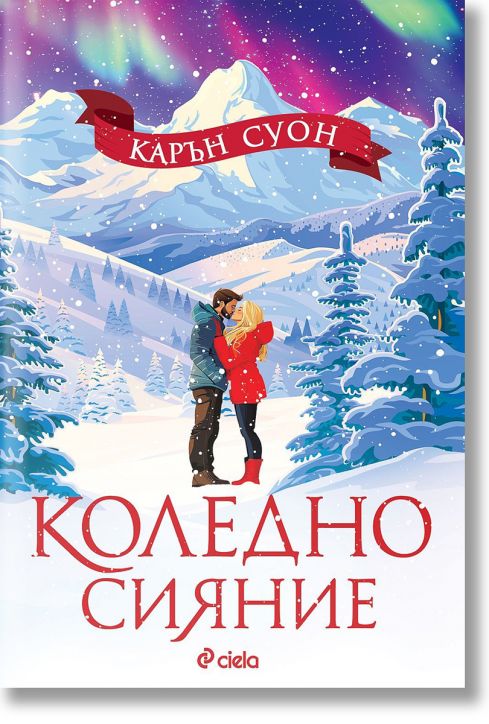 Коледно сияние