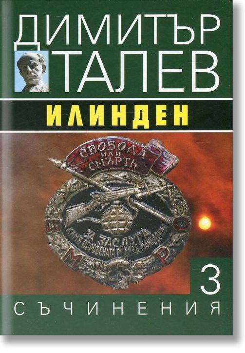 Димитър Талев, том 3: Илинден