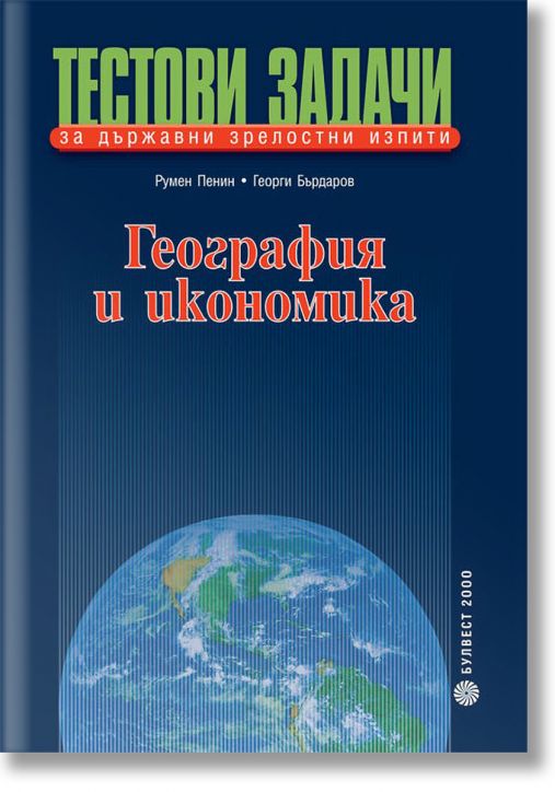 География и икономика. Тестови задачи за държавни зрелостни изпити