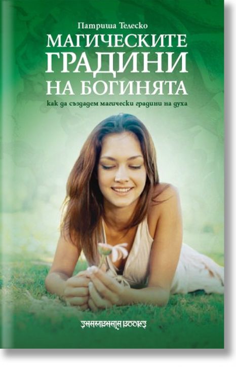 Магическите градини на богинята