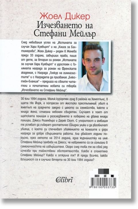 Изчезването на Стефани Мейлър