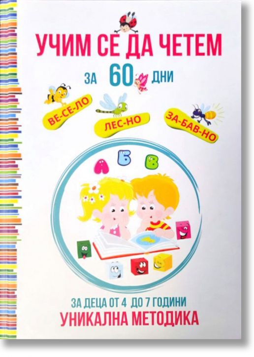 Учим се да четем за 60 дни