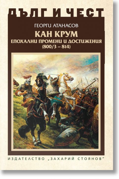 Дълг и чест: Кан Крум