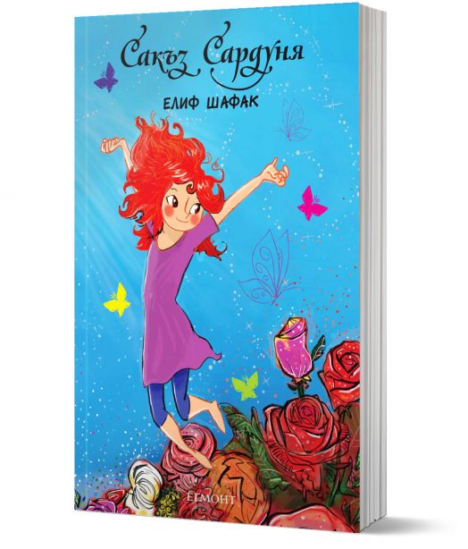 Сакъз Сардуня