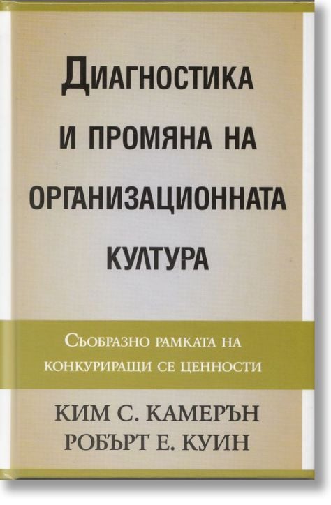 Диагностика и промяна на организационната култура
